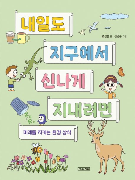 내일도 지구에서 신나게 지내려면 : 미래를 지키는 환경 상식
