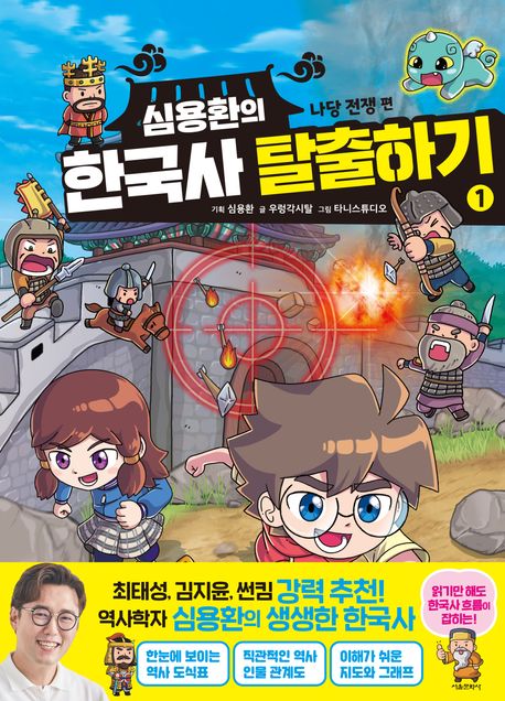 (심용환의) 한국사 탈출하기. 1, 나당 전쟁 편