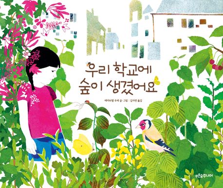우리 학교에 숲이 생겼어요