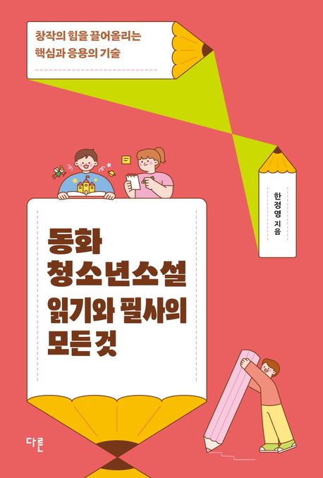동화 청소년소설 읽기와 필사의 모든 것 : 창작의 힘을 끌어올리는 핵심과 응용의 기술