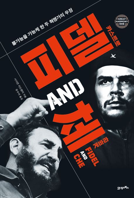 피델 카스트로 and 체 게바라 : 불가능을 가능케 한 두 혁명가의 우정
