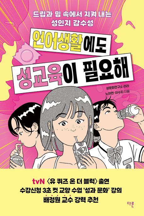 언어생활에도 성교육이 필요해 : 드립과 밈 속에서 지켜 내는 성인지 감수성