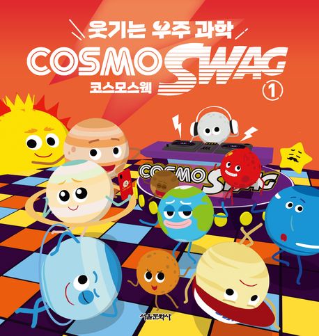 (웃기는 우주 과학) 코스모스웩 = CosmoSWAG. 1