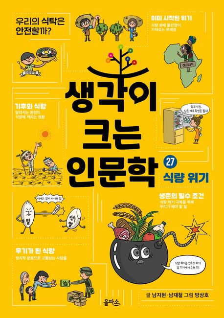 생각이 크는 인문학. 27, 식량 위기 : 우리의 식탁은 안전할까?