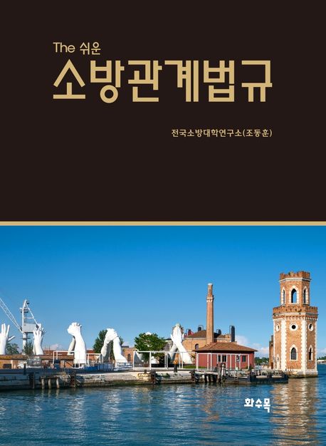 (The 쉬운) 소방관계법규
