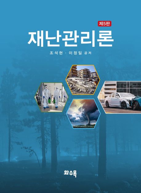 재난관리론