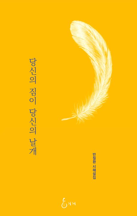 당신의 짐이 당신의 날개 : 반칠환 시해설집