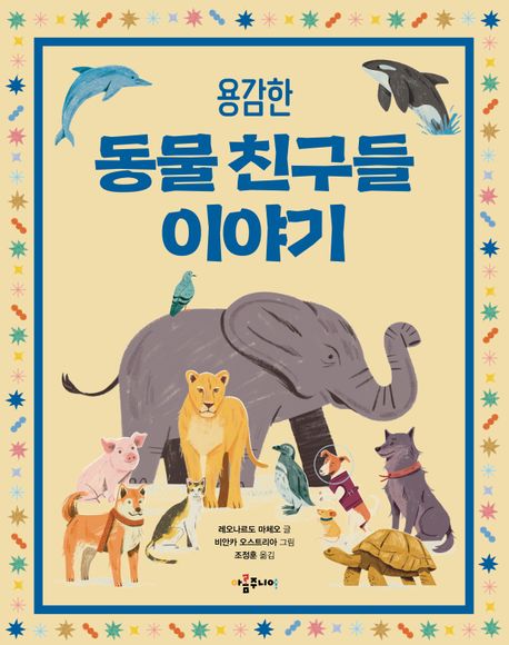 (용감한) 동물 친구들 이야기