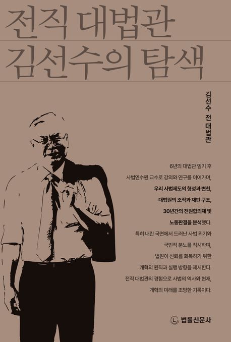 전직 대법관 김선수의 탐색