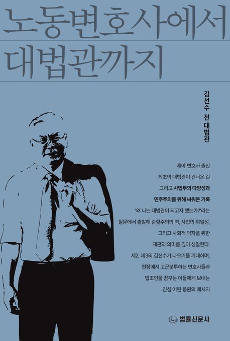 노동변호사에서 대법관까지