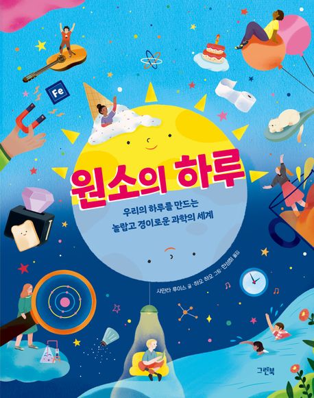 원소의 하루 : 우리의 하루를 만드는 놀랍고 경이로운 과학의 세계