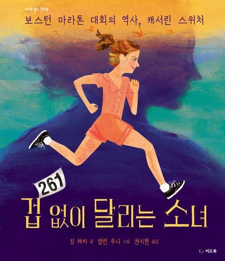 겁 없이 달리는 소녀 : 보스턴 마라톤 대회의 역사, 캐서린 스위처
