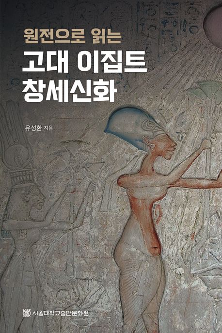 (원전으로 읽는) 고대 이집트 창세신화