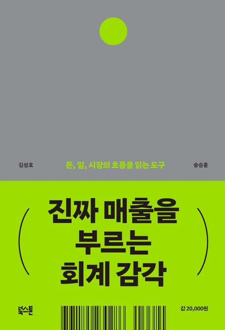 진짜 매출을 부르는 회계 감각 : 돈, 일, 시장의 흐름을 읽는 도구