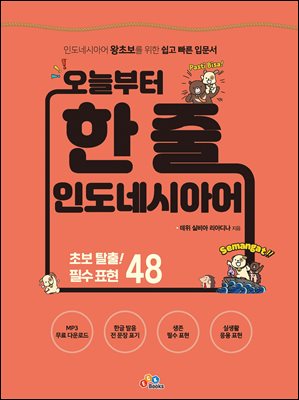 오늘부터 한 줄 인도네시아어 [전자자료] : 초보 탈출! 필수 표현 48