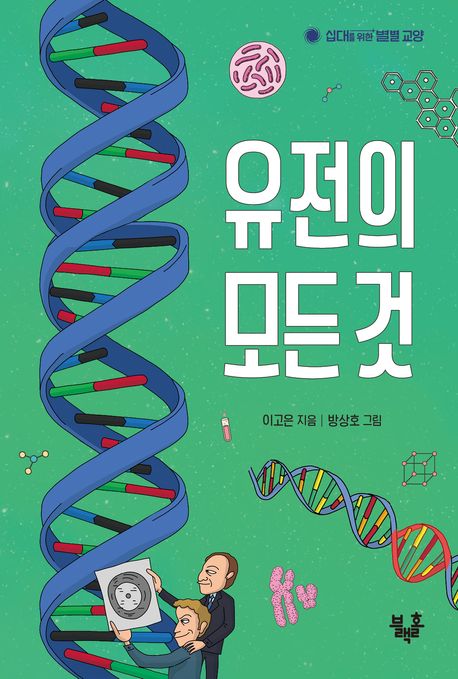 유전의 모든 것