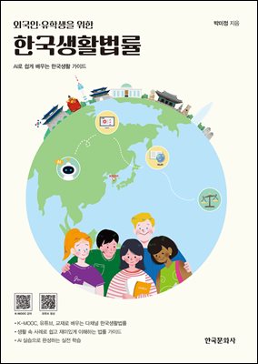 (외국인·유학생을 위한) 한국생활법률 [전자자료] : AI로 쉽게 배우는 한국생활 가이드