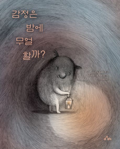 감정은 밤에 무얼 할까?