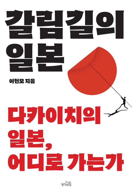 갈림길의 일본 : 다카이치의 일본, 어디로 가는가 