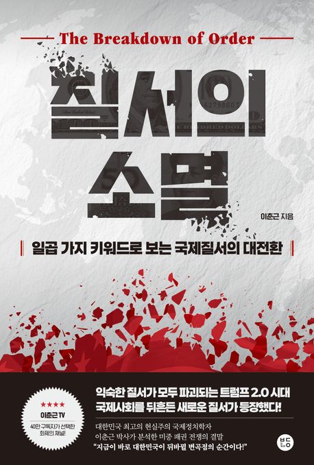 질서의 소멸 = 일곱 가지 키워드로 보는 국제질서의 대전환 