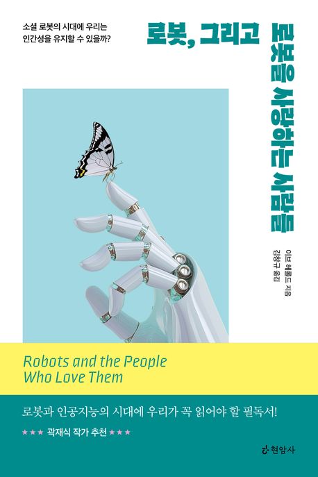 로봇, 그리고 로봇을 사랑하는 사람들 : 소셜 로봇의 시대에 우리는 인간성을 유지할 수 있을까? 