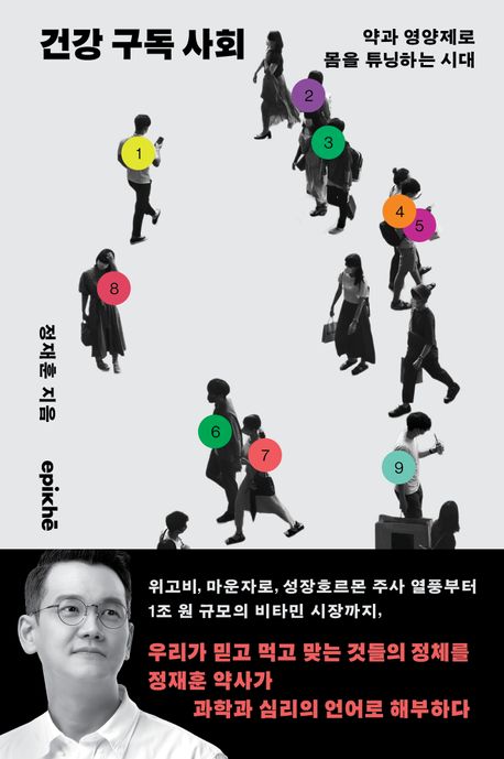 건강 구독 사회 : 약과 영양제로 몸을 튜닝하는 시대 