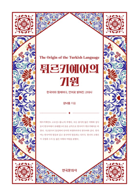 튀르키예어의 기원 [전자자료] = The origin of the Turkish language : 한국어와 형제어다, 언어로 밝혀진 고대사