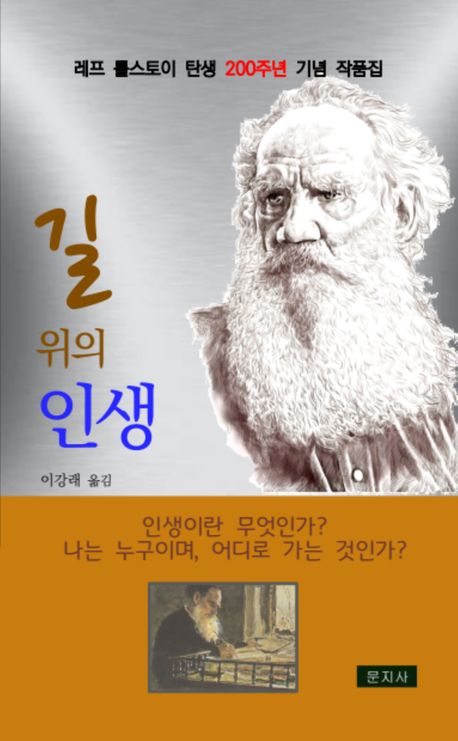 길 위의 인생 : 레프 톨스토이 탄생 200주년 기념 작품집
