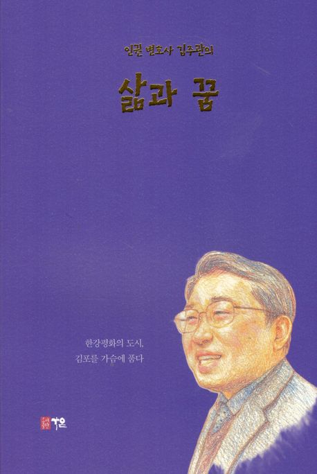 (인권 변호사 김주관의) 삶과 꿈 : 한강평화의 도시, 김포를 가슴에 품다