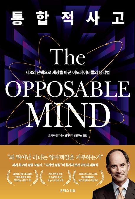 통합적 사고 : 제3의 선택으로 세상을 바꾼 이노베이터들의 생각법