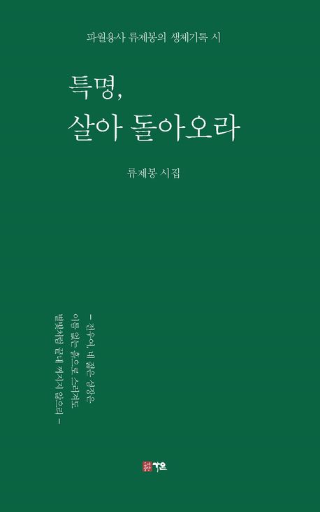 특명, 살아 돌아오라 : 파월용사 류제봉의 생체기록 시 : 류제봉 시집