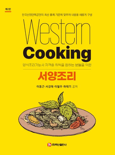 (양식조리기능사 자격증 취득을 원하는 분들을 위한) 서양조리 = Western cooking : 한국산업인력공단의 최신 출제 기준에 맞추어 내용을 새롭게 구성