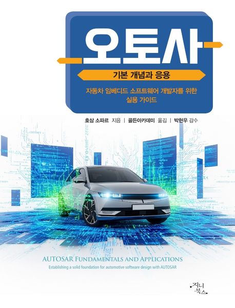 오토사 기본 개념과 응용 : 자동차 임베디드 소프트웨어 개발자를 위한 실용 가이드