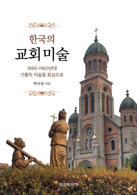 한국의 교회미술 : 1890-1960년대 가톨릭 미술을 중심으로
