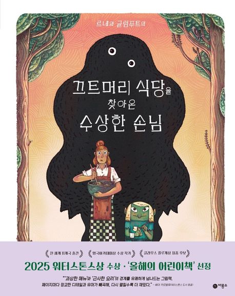 (르네와 글럼푸트의) 끄트머리 식당을 찾아온 수상한 손님