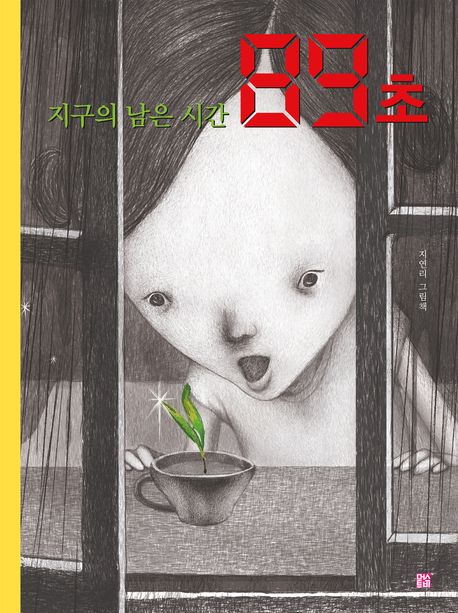 지구의 남은 시간 89초 : 지연리 그림책