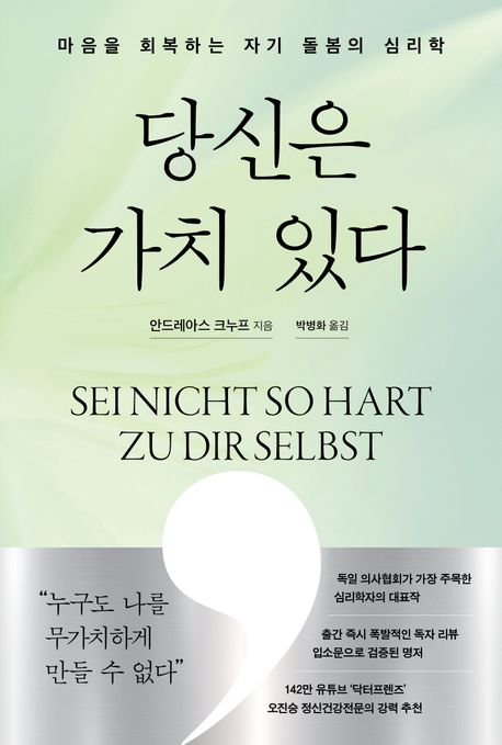 당신은 가치있다 : 마음을 회복하는 자기 돌봄의 심리학
