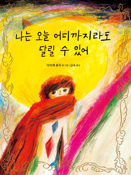 나는 오늘 어디까지라도 달릴 수 있어 = I can go anywhere today!
