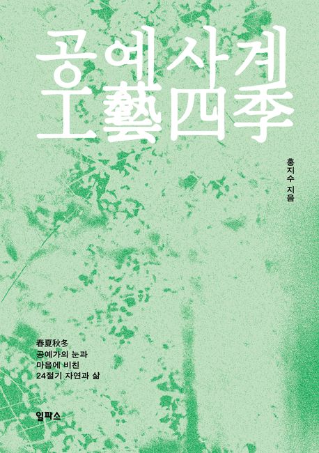 공예사계 : 春夏秋冬 공예가의 눈과 마음에 비친 24절기 자연과 삶