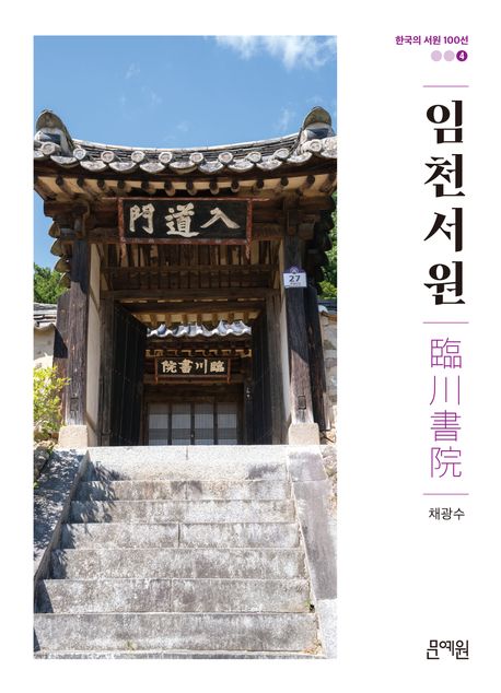 임천서원 : 일사보국(一死報國)의 숨결