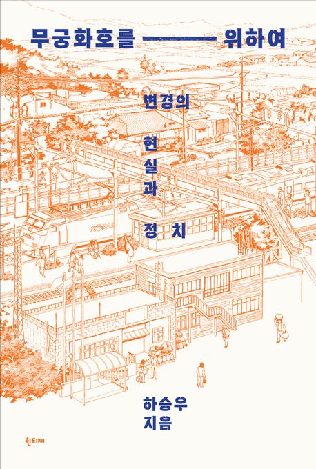 무궁화호를 위하여 : 변경의 현실과 정치