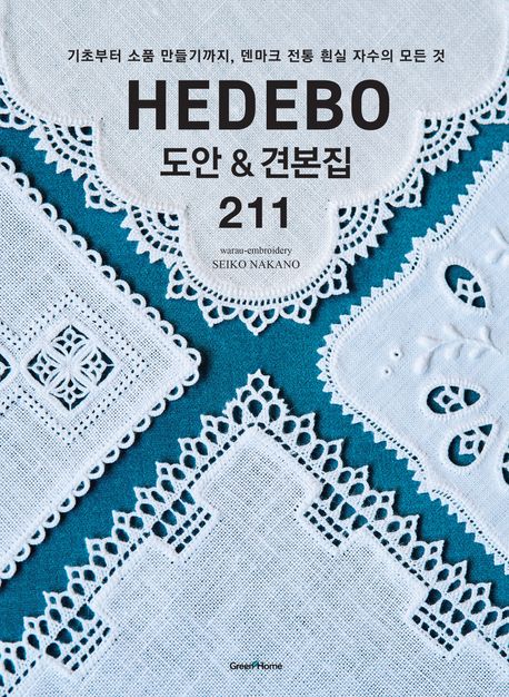 Hedebo 도안 & 견본집 211 : 기초부터 소품 만들기까지, 덴마크 전통 흰실 자수의 모든 것