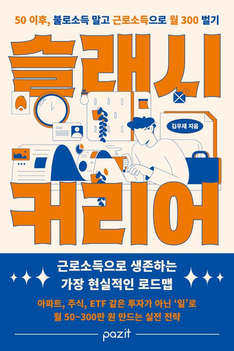 슬래시 커리어 : 50 이후, 불로소득 말고 근로소득으로 월 300 벌기