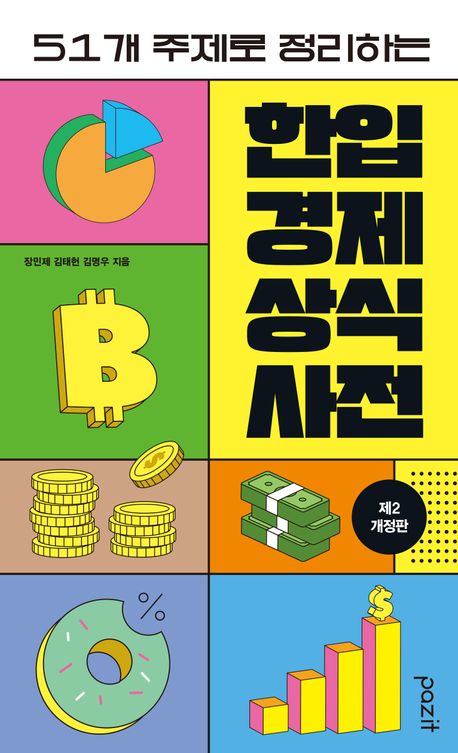 (51개 주제로 정리하는) 한입 경제 상식사전