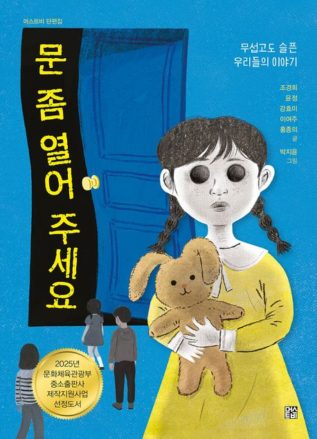 문 좀 열어 주세요 : 무섭고도 슬픈 우리들의 이야기