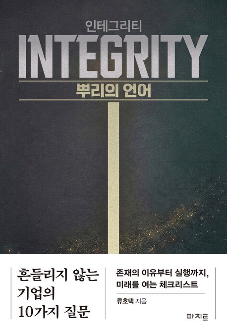 인테그리티 = Integrity : 뿌리의 언어
