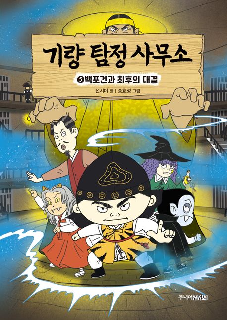 기량 탐정 사무소. 5, 백포건과 최후의 대결