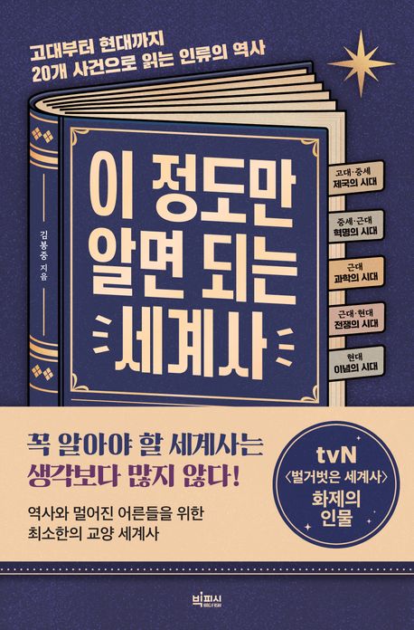이 정도만 알면 되는 세계사 : 고대부터 현대까지 20개 사건으로 읽는 인류의 역사