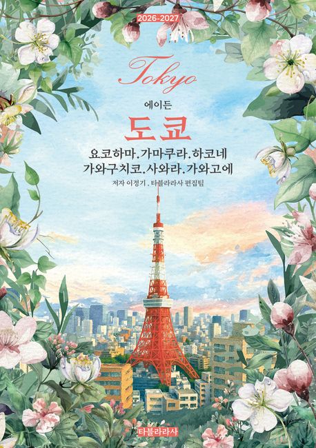 (에이든) 도쿄 = Tokyo : 요코하마·가마쿠라·하코네·가와구치코·사와라·가와고에 : 2026-2027