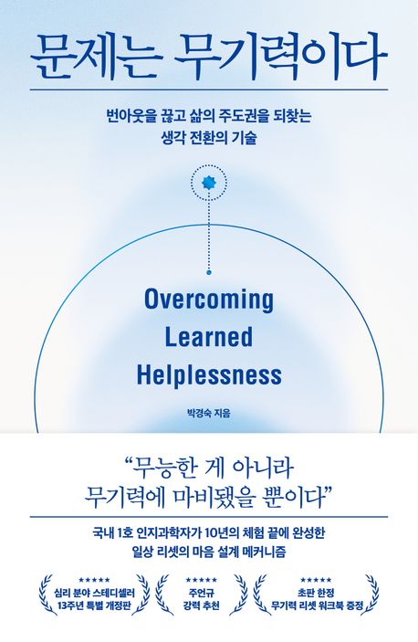 문제는 무기력이다 : 번아웃을 끊고 삶의 주도권을 되찾는 생각 전환의 기술 : overcoming learned helplessness